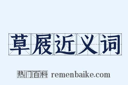 草屐近义词是什么意思的图片